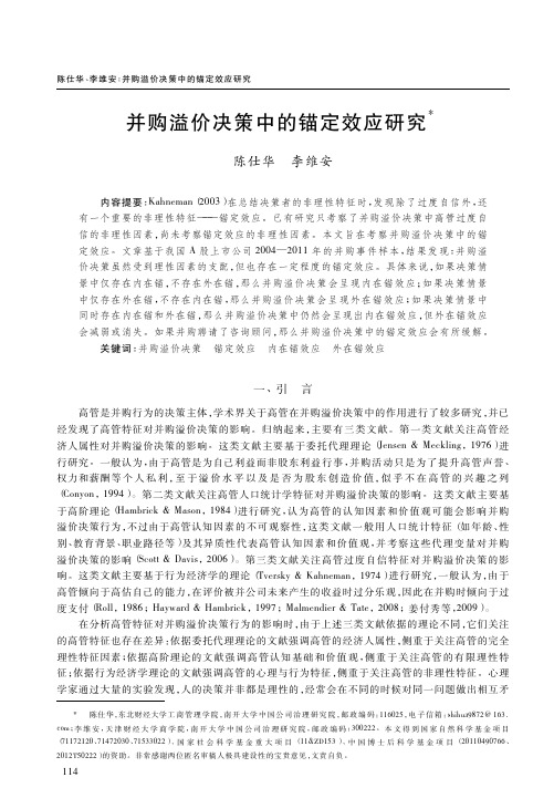 并购溢价决策中的锚定效应研究_陈仕华