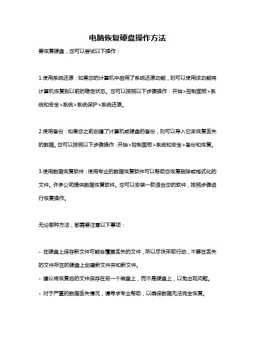 电脑恢复硬盘操作方法