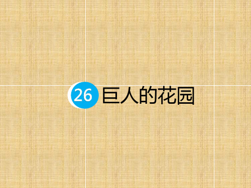 四年级下册语文预习教学课件：巨人的花园PPT【部编版】