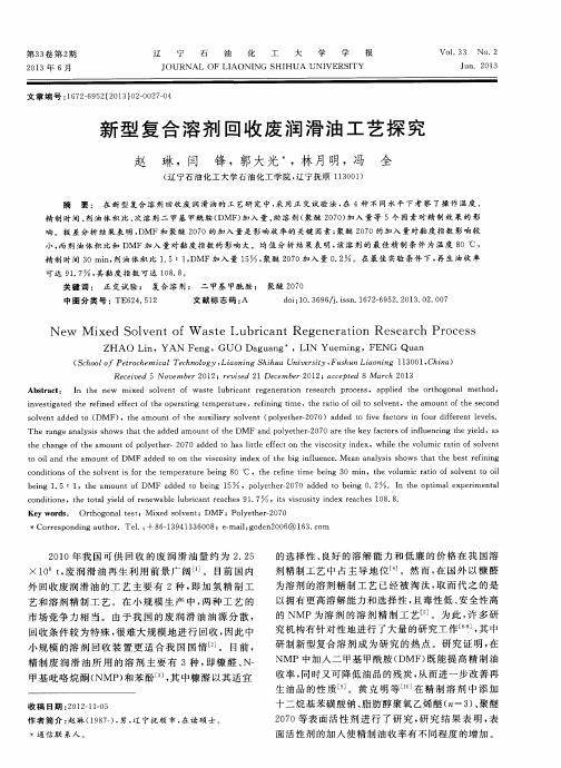 新型复合溶剂回收废润滑油工艺探究
