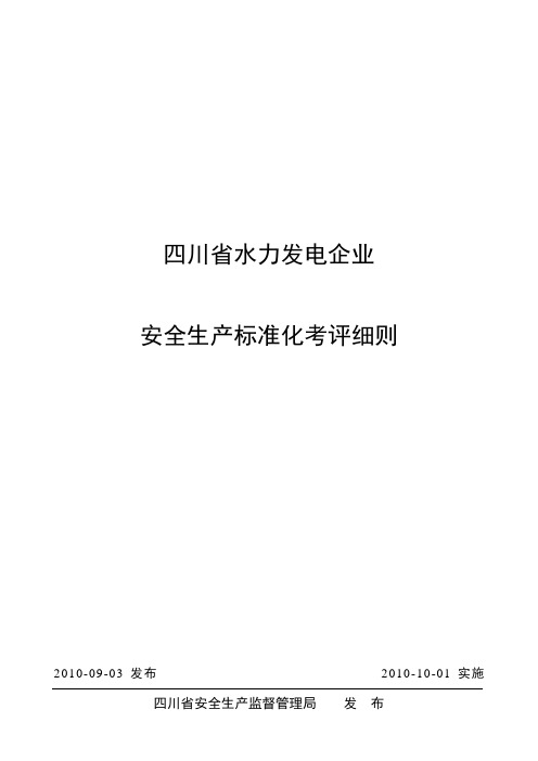 (安全生产)2020年水力发电企业安全生产标准化考评自评表