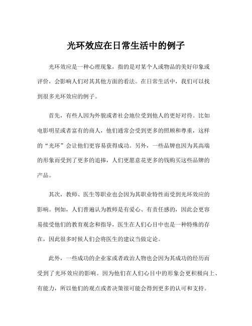 光环效应在日常生活中的例子