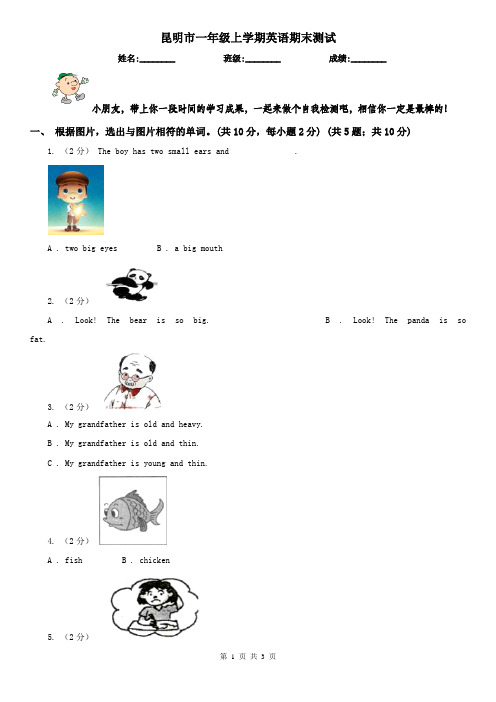 昆明市一年级上学期英语期末测试