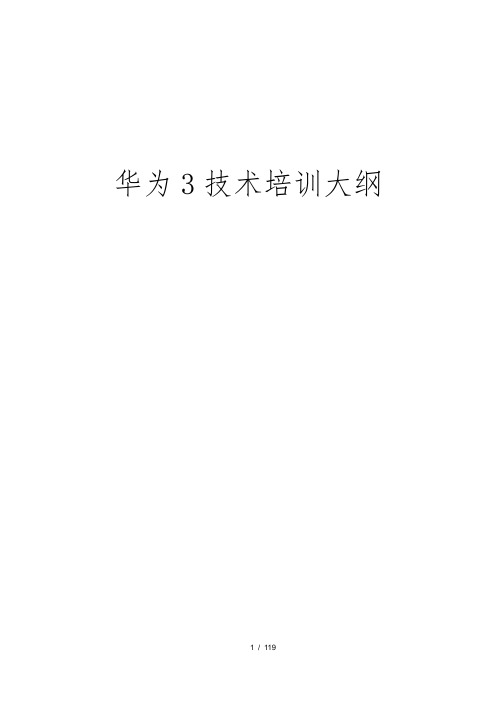 华为3Com培训大纲