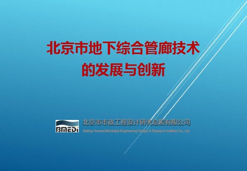 北京市综合管廊技术的发展与创新-201605
