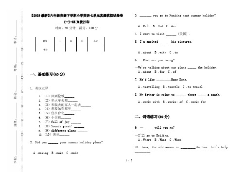 【2019最新】六年级竞赛下学期小学英语七单元真题模拟试卷卷(一)-8K直接打印