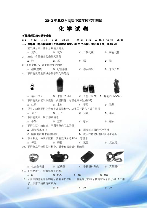 2012年北京市中考化学试卷(word版含答案)