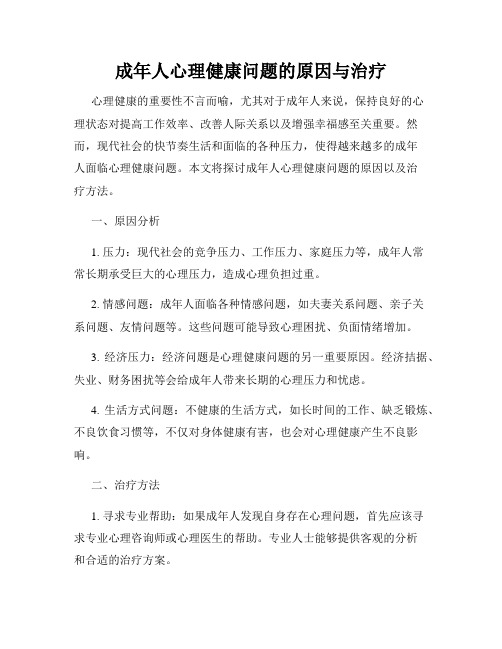 成年人心理健康问题的原因与治疗