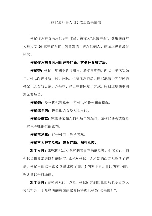 枸杞最补男人阳3吃法效果翻倍