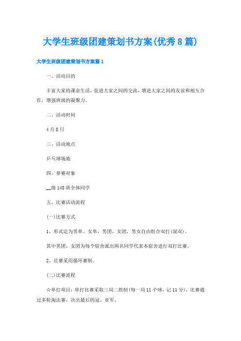 大学生班级团建策划书方案(优秀8篇)