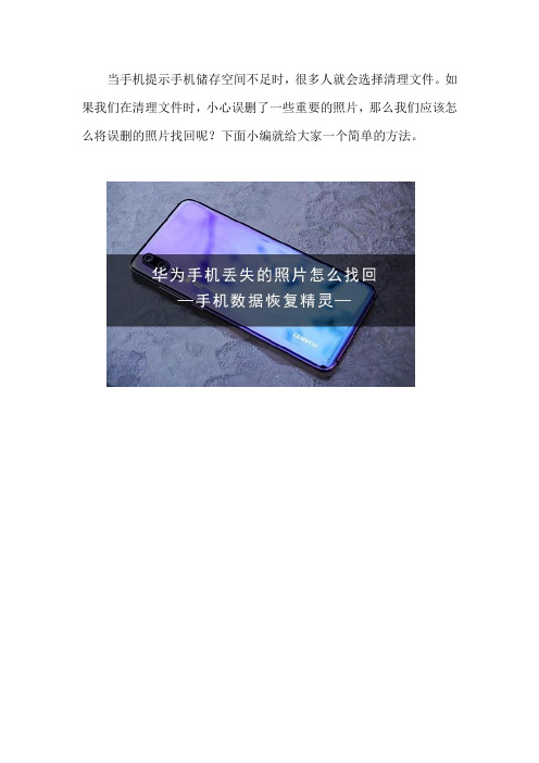 华为手机丢失的照片怎么找回