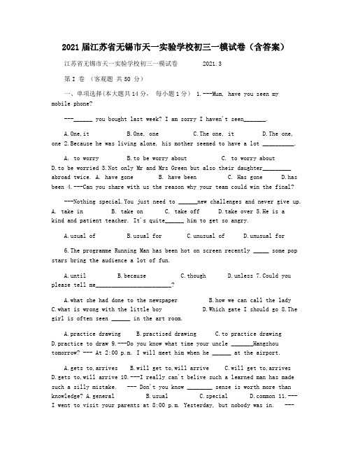 2021届江苏省无锡市天一实验学校初三一模试卷(含答案)
