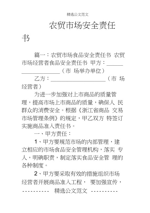 农贸市场安全责任书