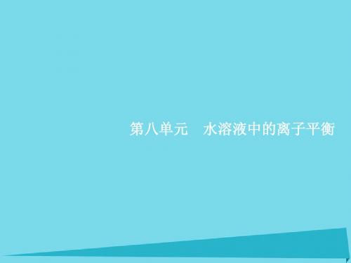 高考化学一轮复习 8.1 弱电解质的电离课件