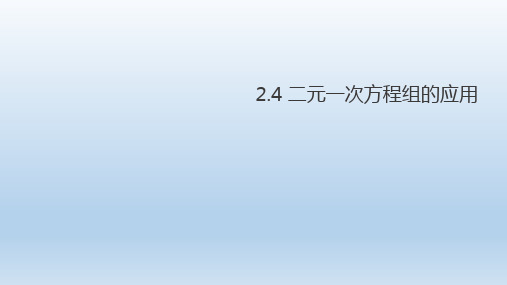 浙教版七年级数学下册2.4二元一次方程组的应用课件