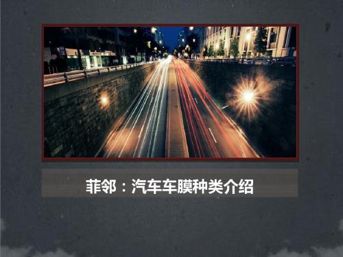 feilin车膜种类介绍