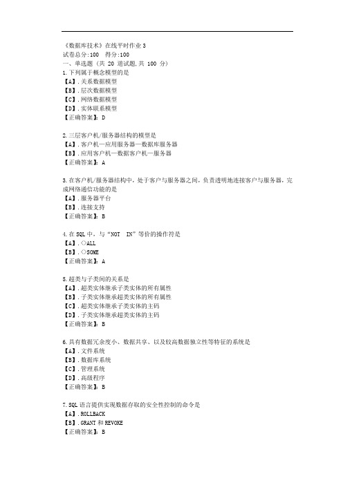 东大21秋《数据库技术》在线平时作业3
