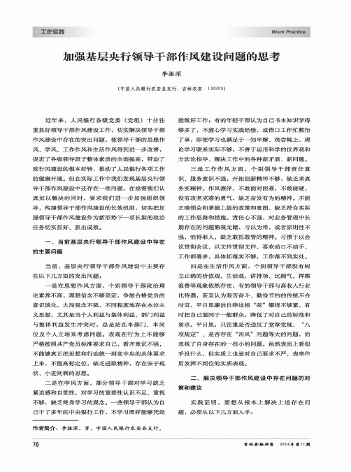 加强基层央行领导干部作风建设问题的思考