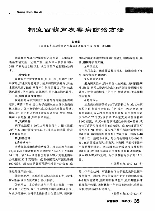 棚室西葫芦灰霉病防治方法