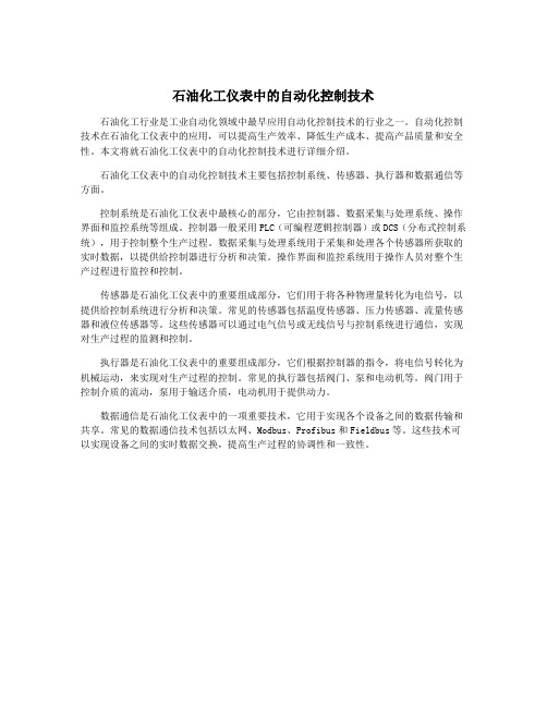 石油化工仪表中的自动化控制技术