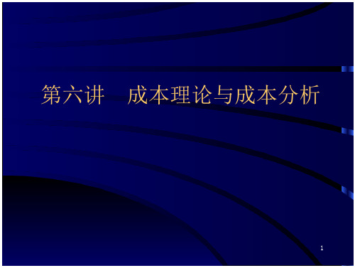 第六讲-成本理论与成本分析