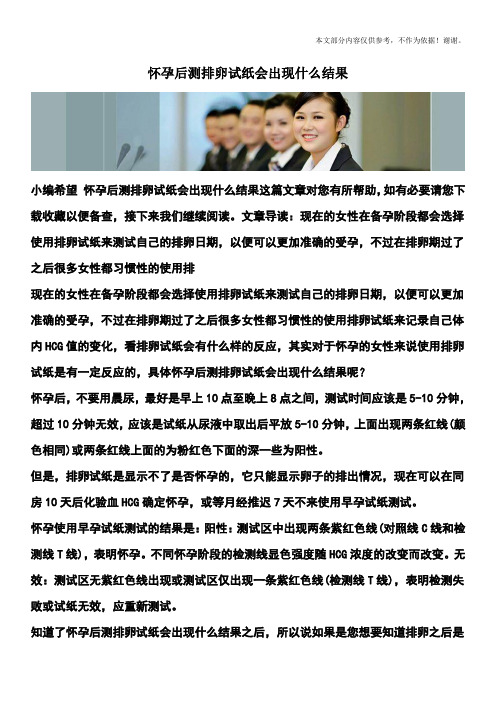 怀孕后测排卵试纸会出现什么结果