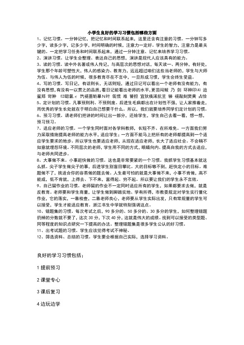 小学生良好的学习习惯包括哪些方面