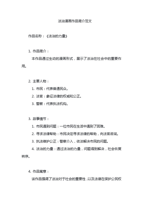 法治漫画作品简介范文