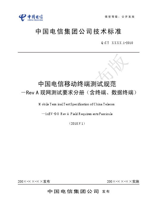 中国电信移动终端测试规范-Rev A现网测试要求分册(含终端、数据终端)
