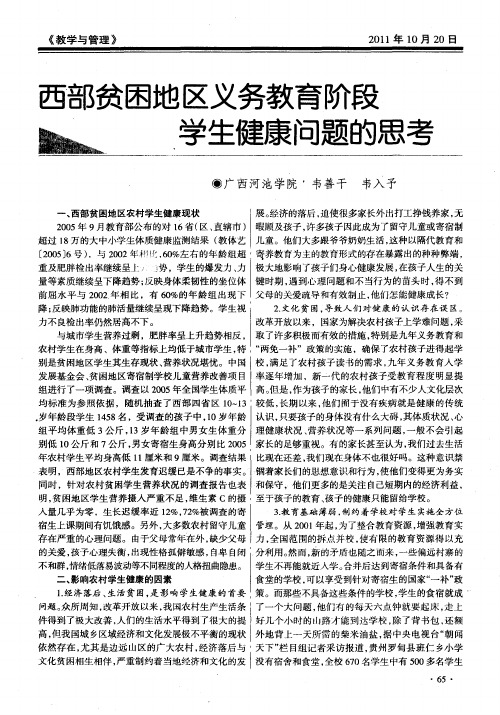 西部贫困地区义务教育阶段学生健康问题的思考