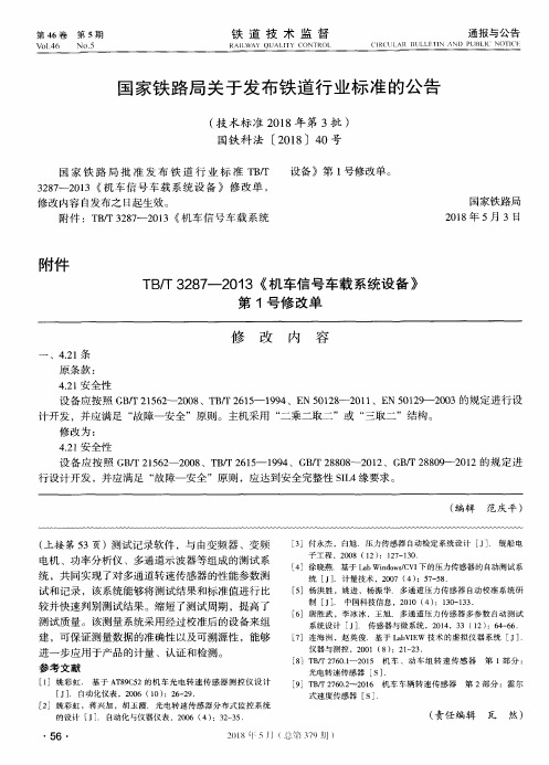 国家铁路局关于发布铁道行业标准的公告(技术标准2018年第3批) 国铁科法[2018]40号
