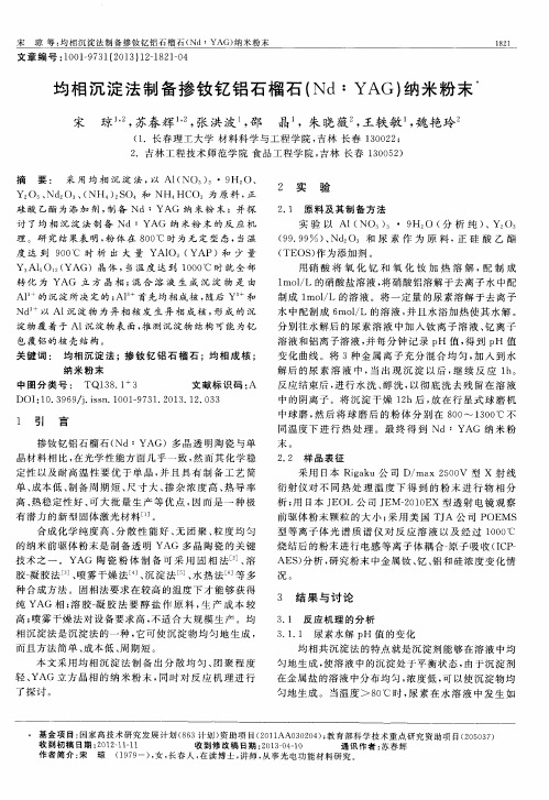 均相沉淀法制备掺钕钇铝石榴石(Nd：YAG)纳米粉末