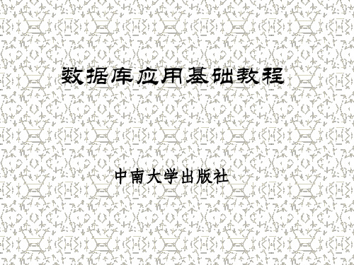 数据库应用基础教程