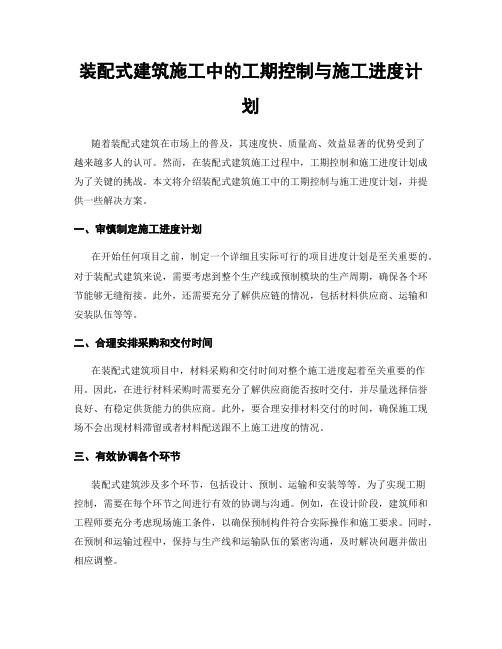 装配式建筑施工中的工期控制与施工进度计划
