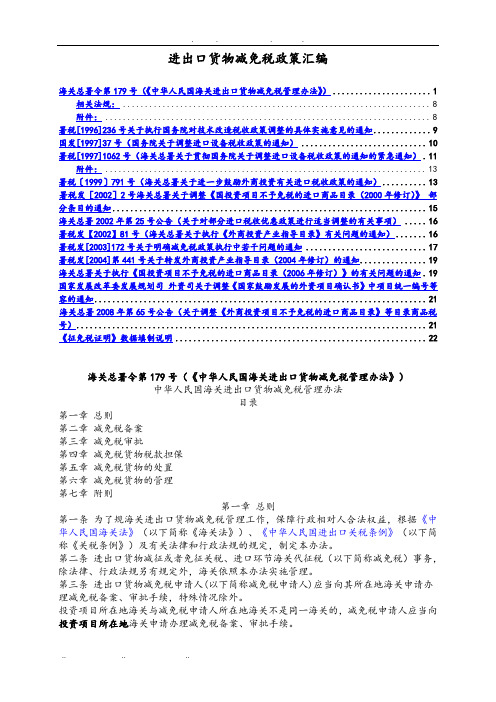 我国进出口货物减免税政策汇编