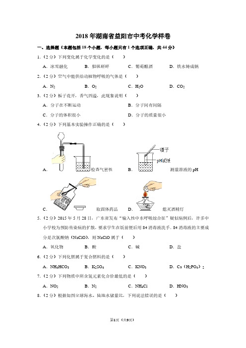 2018年湖南省益阳市中考化学样卷