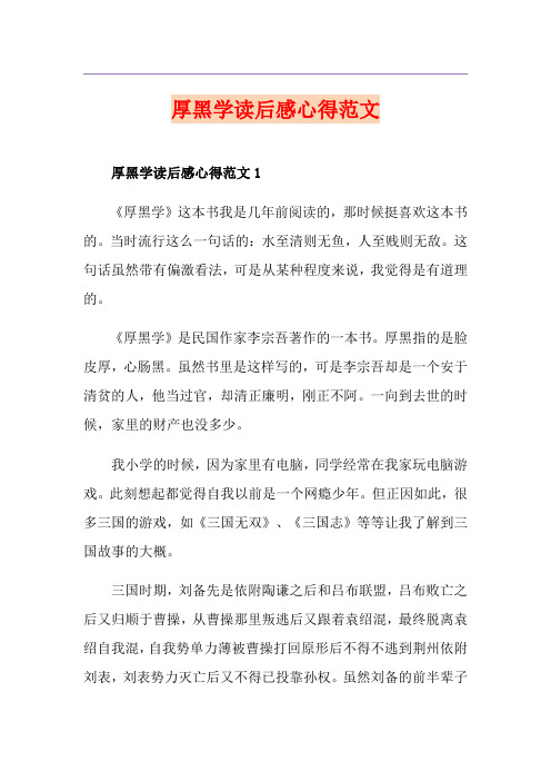 厚黑学读后感心得范文