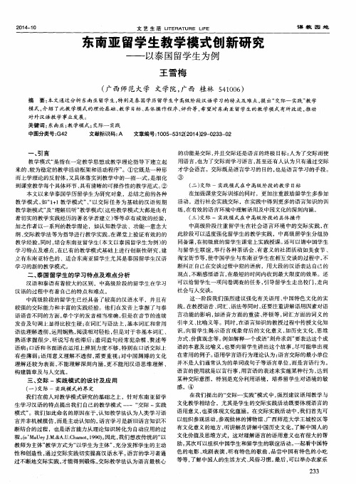 东南亚留学生教学模式创新研究--以泰国留学生为例