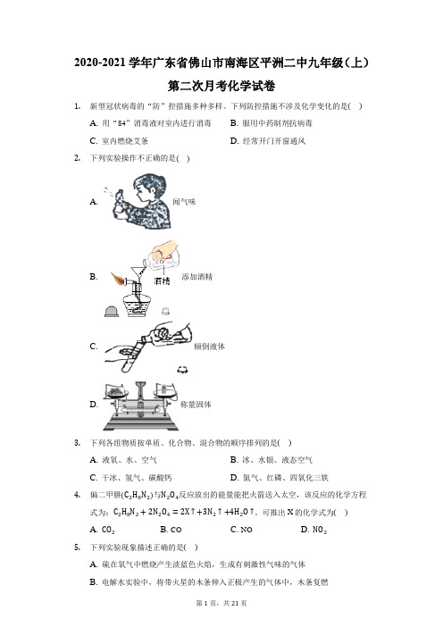 2020-2021学年广东省佛山市南海区平洲二中九年级(上)第二次月考化学试卷(附答案详解)