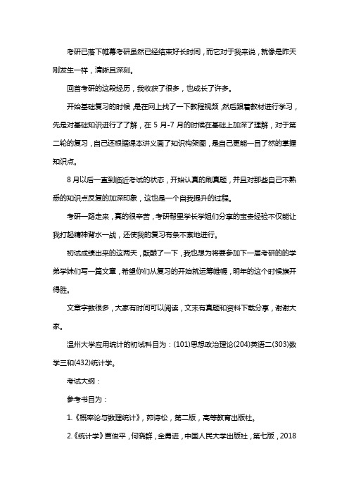 新版温州大学应用统计专硕考研真题考研经验考研参考书