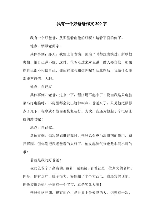 我有一个好爸爸作文300字精选