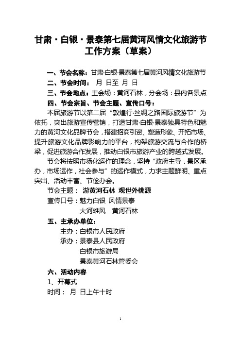 第七届景泰黄河风情文化旅游节工作方案(石林管委会)(1)1