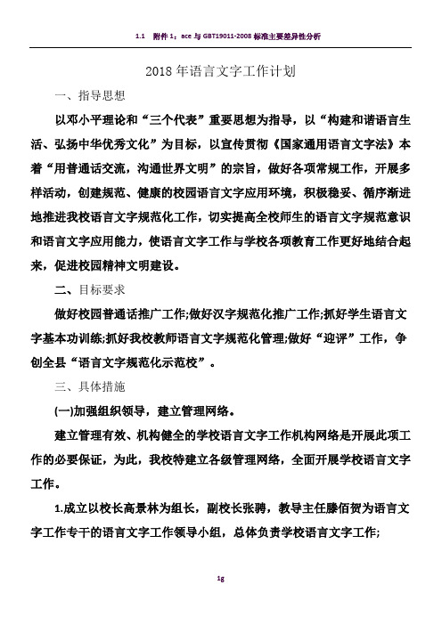 2018年语言文字工作计划14927
