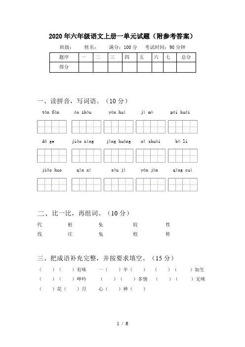 2020年六年级语文上册一单元试题(附参考答案)