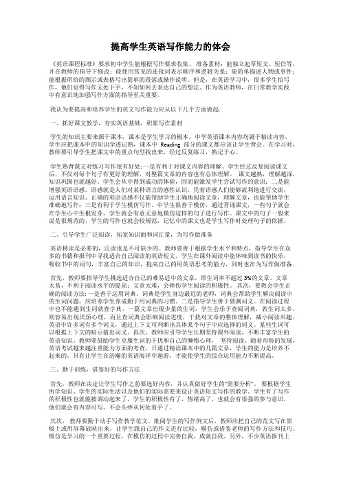 提高学生英语写作能力的体会