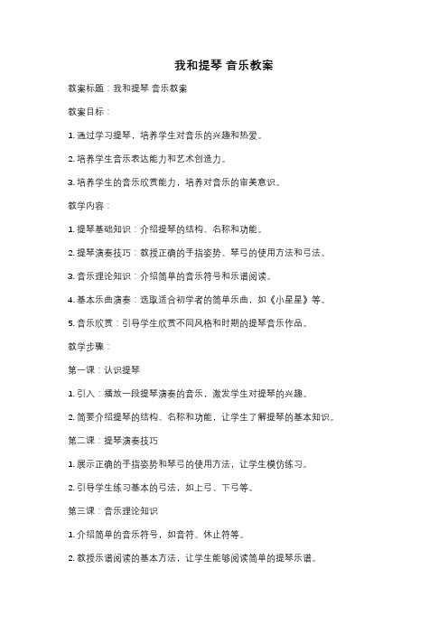 我和提琴 音乐教案