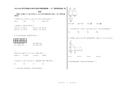 2015-2016学年河南省北大附中分校宇华教育集团高一(上)期末数学试卷(宏志班)