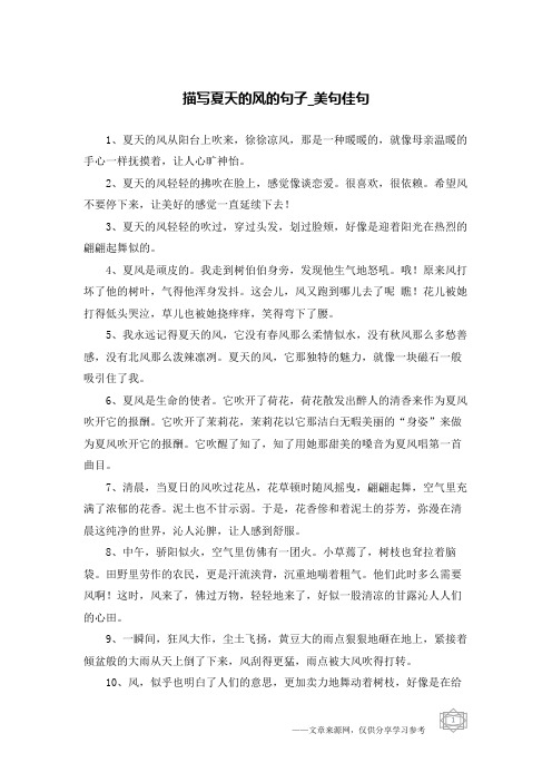 描写夏天的风的句子-美句佳句