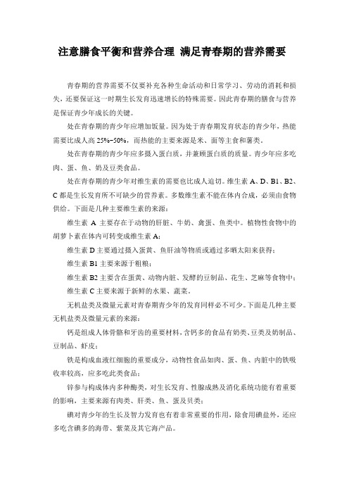 注意膳食平衡和营养合理满足青春期的营养需要