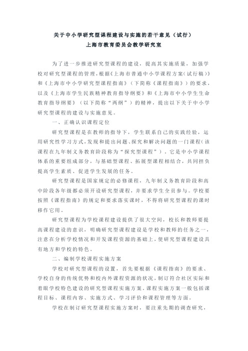 关于中小学研究型课程建设与实施的若干意见.doc